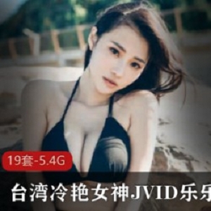 宝岛JVID乐乐34E162公分46公斤波光潋滟19套挑逗暴风雨缠绵爱抚5.4G