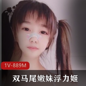 斗鱼清纯幼齿双马尾嫩妹浮力姬道具自娱自乐秀完整合集