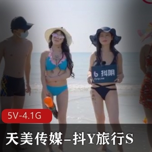 天美传媒抖Y旅行S合集14集完整版，5V-4.1G高清画质，城市游乐趣无穷