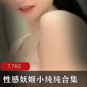 《妩媚狐狸精小纯纯47V-17.8G视频合集，性感妖姬浮力主播惊艳现代》