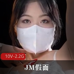 《热议NO75-NO1》：JM假面妹子跳舞视频火爆网络，10V2.2G大小引发网友吐槽，身材服装惹人关注，动作破译成焦点