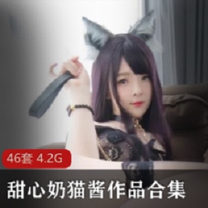 甜心奶猫酱，甜甜的小奶猫，翘臀绅士必备！FL姬学生装大木瓜，4.2G视频合集，让你欲罢不能！