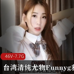 清纯女神Funnyg开箱视频合集，7.7G精彩内容等你来看！