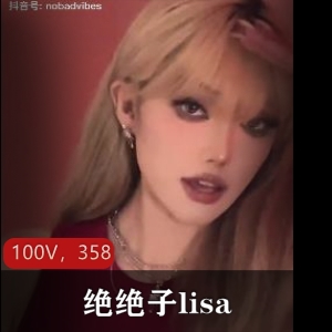 抖音网红lisa田心三水100个视频358分钟，变装化妆秀国外版