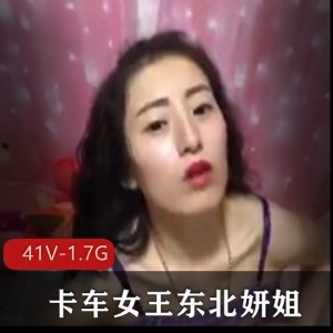 东北妍姐：卡车女王的粉丝实战，41个视频1.7G大佬胳肢窝观看