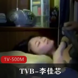 TVB女演员李佳芯大学时期与男友自拍视频曝光，露脸身材火起来！资源大小1V500M